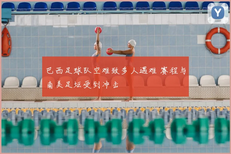 巴西足球队空难致多人遇难 赛程与南美足坛受到冲击
