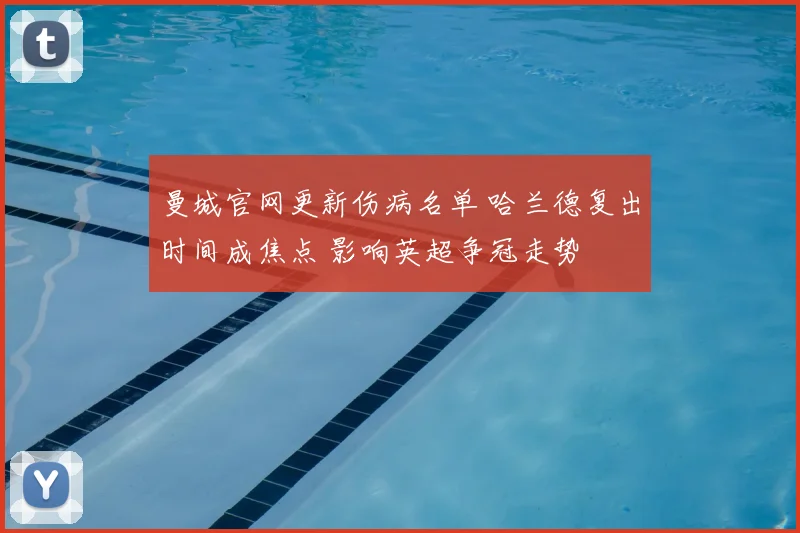 曼城官网更新伤病名单 哈兰德复出时间成焦点 影响英超争冠走势