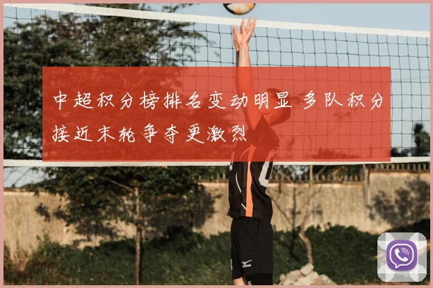 中超积分榜排名变动明显 多队积分接近末轮争夺更激烈