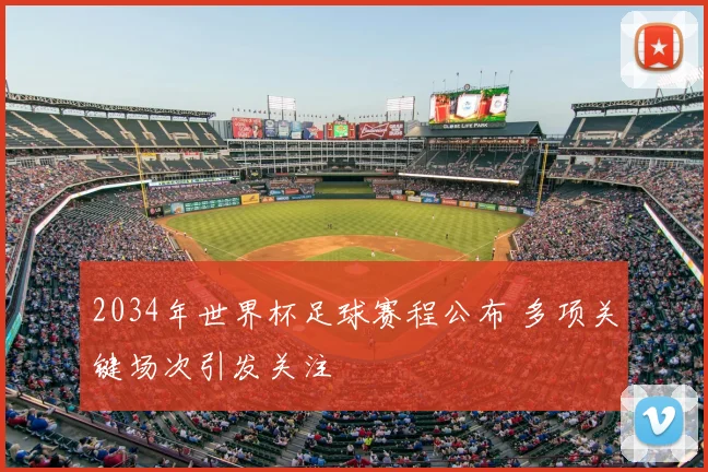 2034年世界杯足球赛程公布 多项关键场次引发关注