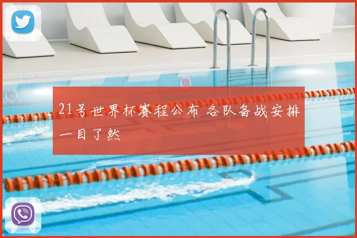 21号世界杯赛程公布 各队备战安排一目了然