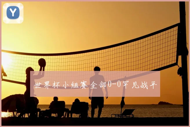 世界杯小组赛全部0-0罕见战平