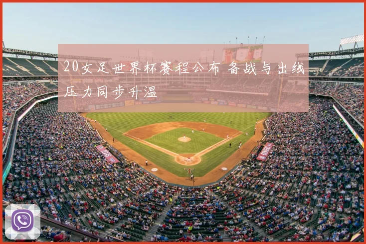 20女足世界杯赛程公布 备战与出线压力同步升温