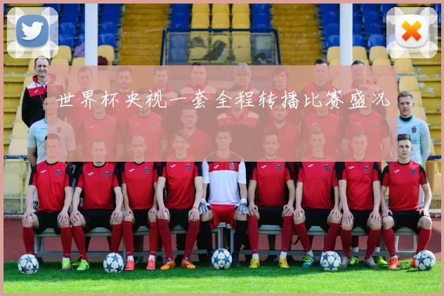 世界杯央视一套全程转播比赛盛况