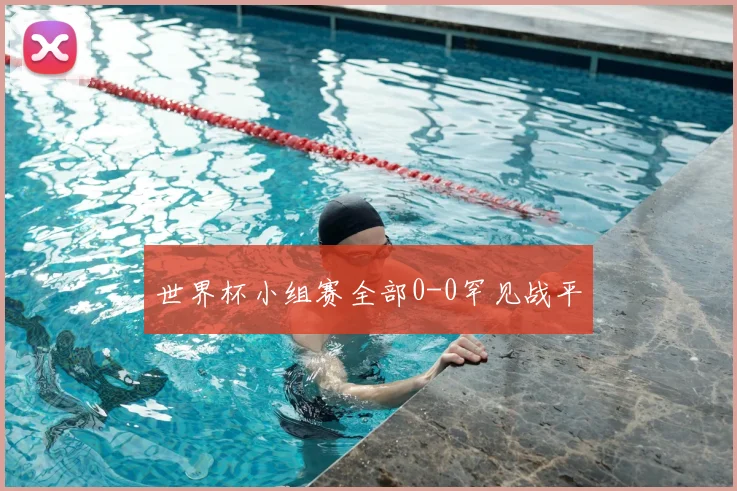 世界杯小组赛全部0-0罕见战平