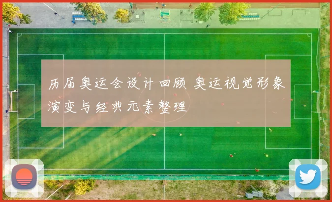 历届奥运会设计回顾 奥运视觉形象演变与经典元素整理