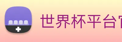 世界杯平台官网登录 Logo